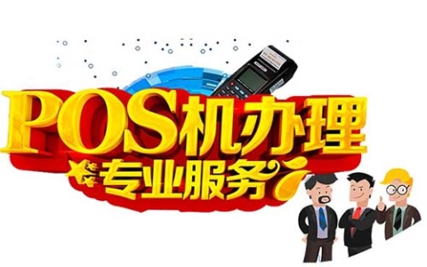 合利宝POS机在哪里申请靠谱？申请合利宝POS机有售后的网站