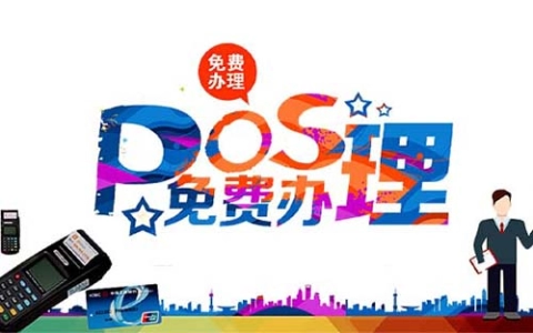 公司POS机合利宝POS机在哪里申请（合利宝POS申请）